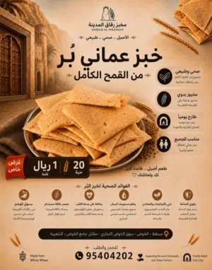 خبز عماني بُر ( قمح كامل 100٪ )