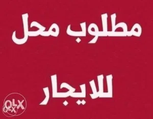 مطلوووب محل للايجار على حده العام او الزبيري او الجزائر بايجار معقول