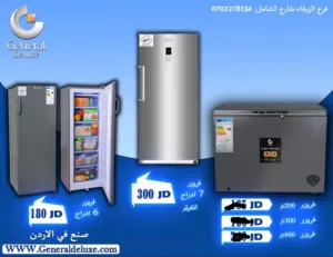 فريزر جنرال ديلوكس 400 ليتر بطح بسعر حرق
