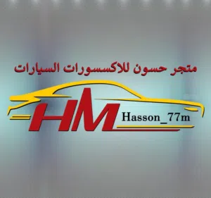 hasson.77m متجر حسون للاكسسورات السيارات