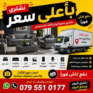 شراء الاثاث المستعمل شراء خرده شراء اثاث امريكي شراء سكراب شراء اجهزه كهربائيه شراء مطابخ شراء كافيه