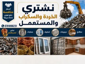 شراء السكراب والخردة