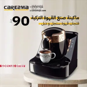 ماكنة القهوة التركية Sayona دبل /سنجل فل اتوماتيك ذاتية العمل بتصميم مميز والاقل سعر Turkish machine