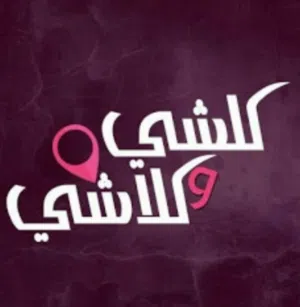 كلشـــــي وكلاشــــــي 
