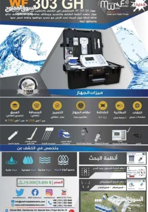اجهزه للكشف علي المياه الجوفيه والمعادن
