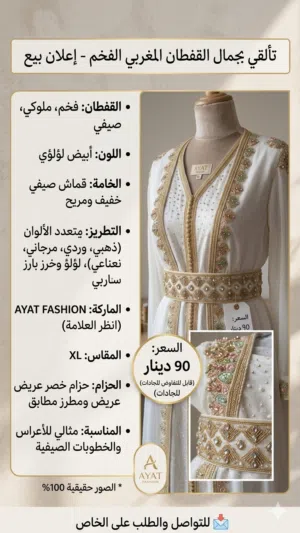 قفطان مغربي فخم للبيع - تألقي في مناسباتك!