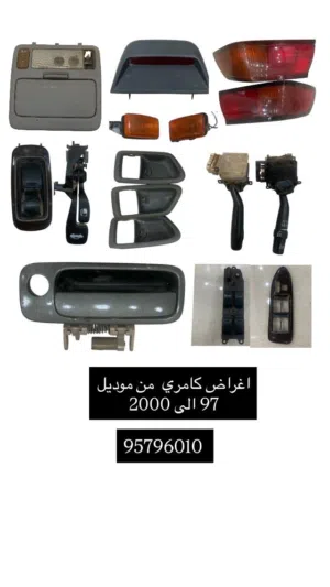 اغراض كامري من 97 الى 2001