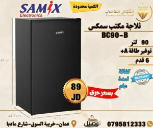 ثلاجه مكتب سامكس اسود 91 ليتر سعر حرق مع توصيل داخل عمان