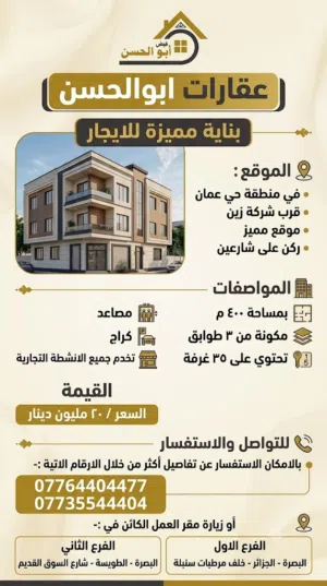 بناية مميزة للايجار في منطقة حي عمان.