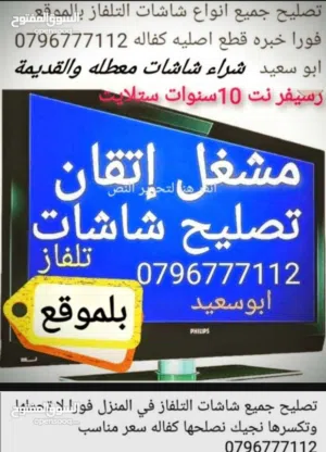 تصليح وصيانة جميع شاشاتTVبالمنزل مجان فحص كل الأحجام والانواع