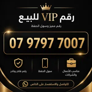 ارقام VIP للبيع بسعر لقطة