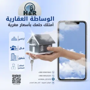 اتش اند ار للعقارات  H R REAL ESTATE 