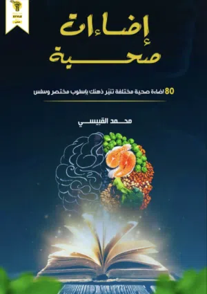 كتاب إضاءات صحية إلكتروني التسليم قبل الدفع