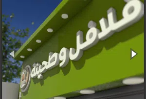 مطعم حمص وفلافل شعبي للضمان في طبربور