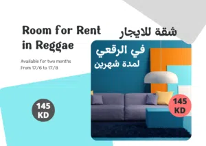 شقة للإيجار لمدة شهرين في الرقعي