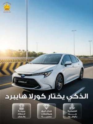 تويوتا كورلا هايبرد مع اللوحات البيع بالتقسيط فقط من شركة طريق الاقواس السيارة موديل 2025 زيرو