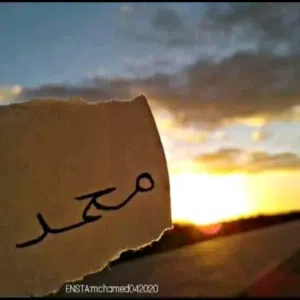 محمد