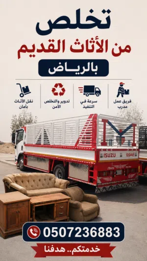 دينا طش اثاث قديم شمال الرياض