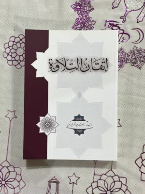 كتاب اتقان التلاوة