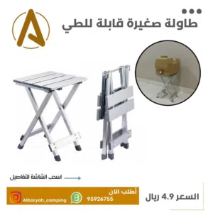 طاولة صغيرة قابلة للطي