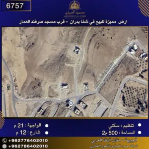 إعلان رقم (6757) أرض للبيع في شفا بدران – قرب مسجد الصرفند العمار