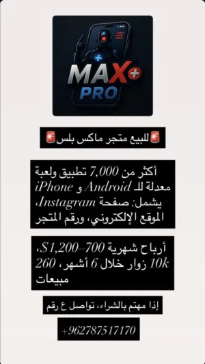 للبيع متجر متكامل وجاهز للربح الفوري، يقدم حلولاً لأكثر من 7,000 تطبيق ولعبة ( Android و iPhone).
