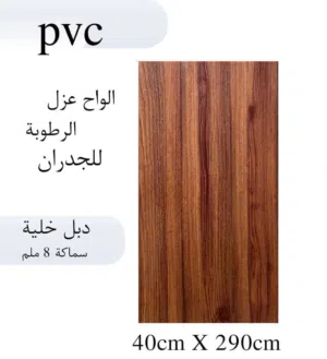 شرحات PVC لحل مشاكل الرطوبة جدران بتشكيلة وسعر ولا اروع حل مضمون للرطوبة منظر ديكور بأفضل سعر