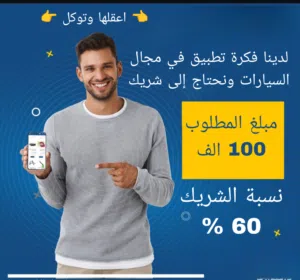 لدي فكرة تطبيق جوال قيد البرمجة الان ونحتاج الي شريك