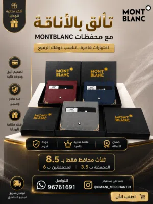 محافظ مونت بلانك بسعر خاص
