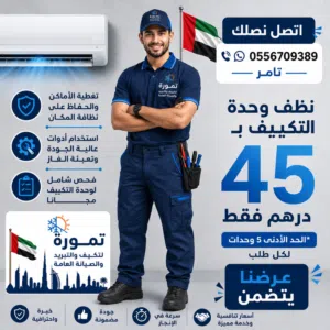 تمورة للتكييف والتبريد والصيانة العامة