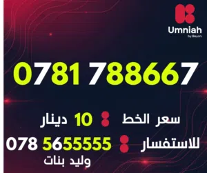 Umniah VIP mobile numbers in Amman