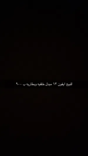 ايفون 13 للبيع الي له خاطر يكلمني