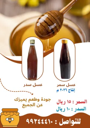 تخفيضات الموسم : عسل السمر ، جديد ومضمون