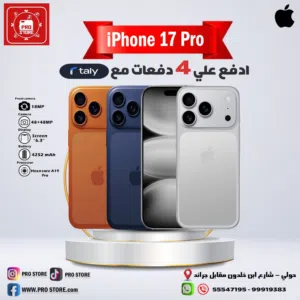 هاتف iPhone 17 pro تقسيط على أربع دفعات