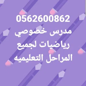 مدرس رياضيات خصوصى