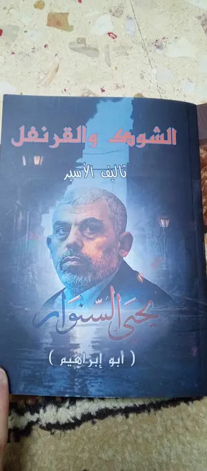 كتاب الشوك و القرنفل