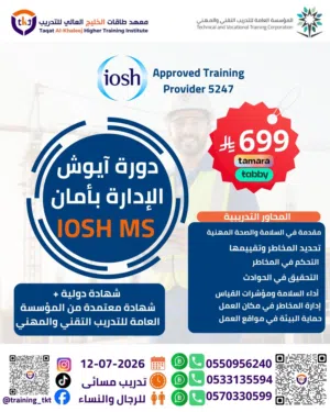 IOSH Managing Safely دورة أيوش الإدارة بأمان  IOSH MS