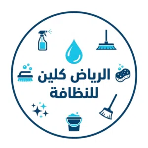 شركة الرياض كلين 