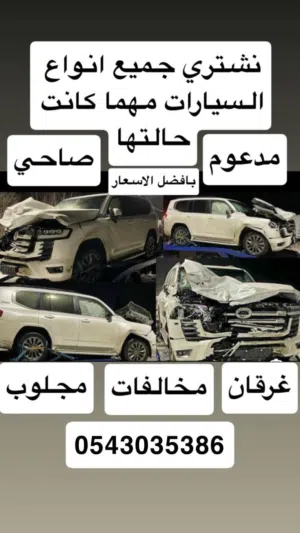 نشتري جميع انواع السيارات سكراب مكينه خربانه غرقان مخالفات بدون اوراق