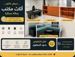 Office Furniture for sale – Good Condition  للبيع أثاث مـكتبي – بـحالة جـــيدة