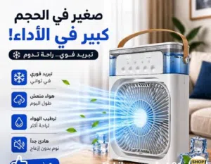 مكيف ماء متنقل صغير الحجم