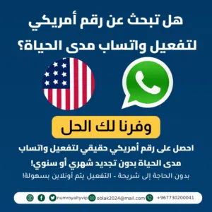 تفعيل واتساب برقم أمريكي