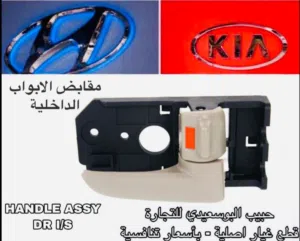 مقابض ابواب داخلية وكالة ( هيونداى / كيا )