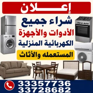 شراء اثاث منزلي ومكتبي