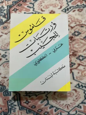 قاموس من عربي الى انجليزي