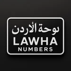 لوحة الأردن - Lawha numbers 