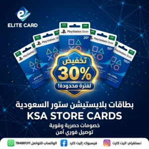 عيش جو اللعب بأقل الأسعار! خصم 30% على بطاقات بلايستيشن ستور السعودي (KSA) من إليت كارد
