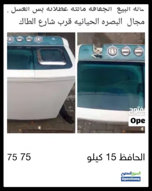 غسالة الحافظ