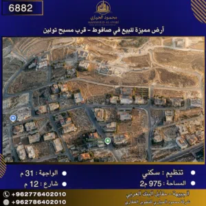 إعلان رقم (6882) أرض مميزة للبيع في صافوط - قرب مسبح تولين 975 متر2