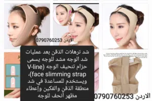مشدات وجه ؟ شد ترهلات الذقن بعد عمليات شد الوجه مشد للوجه يسمى حزام تنحيف الوجه (V-line face slimmin
